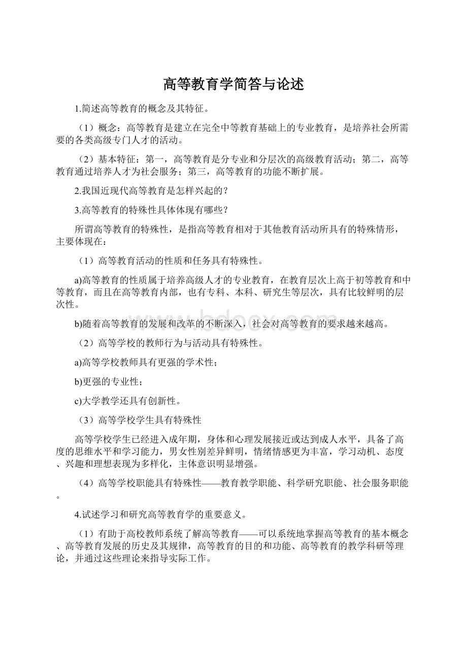 高等教育学简答与论述.docx_第1页