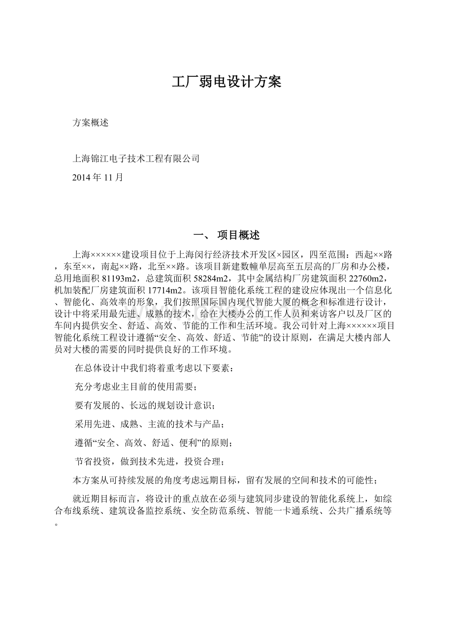 工厂弱电设计方案.docx