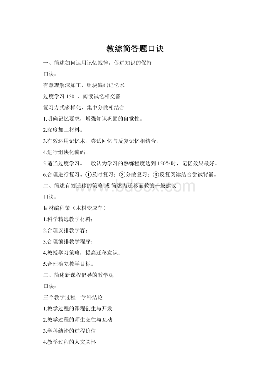 教综简答题口诀Word格式文档下载.docx_第1页