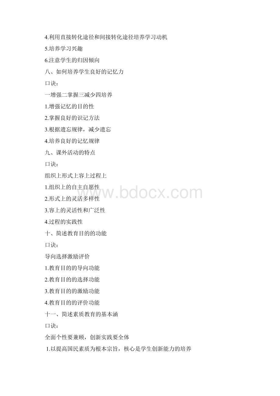 教综简答题口诀Word格式文档下载.docx_第3页