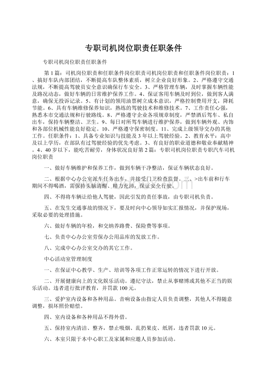 专职司机岗位职责任职条件.docx_第1页