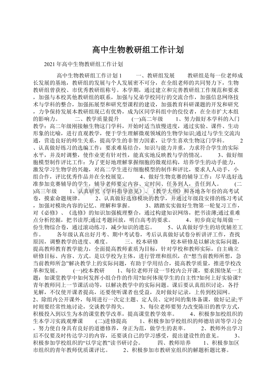 高中生物教研组工作计划Word文档格式.docx_第1页