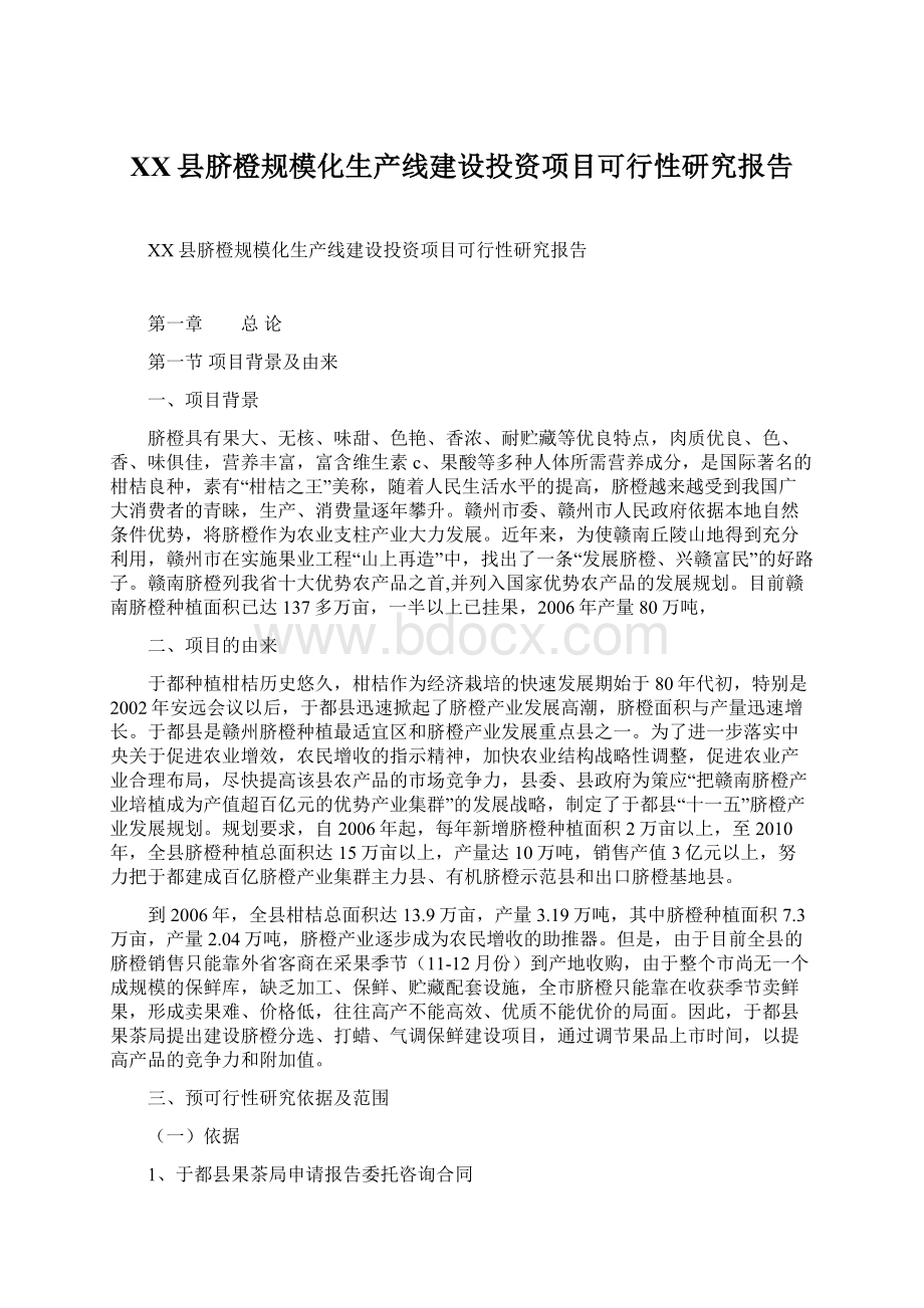 XX县脐橙规模化生产线建设投资项目可行性研究报告Word文件下载.docx