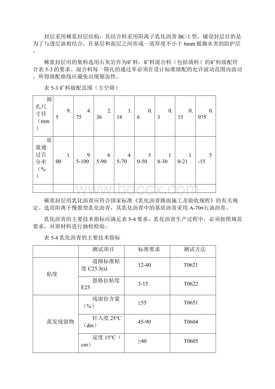 透层稀浆封层建筑施工办法Word文件下载.docx_第3页