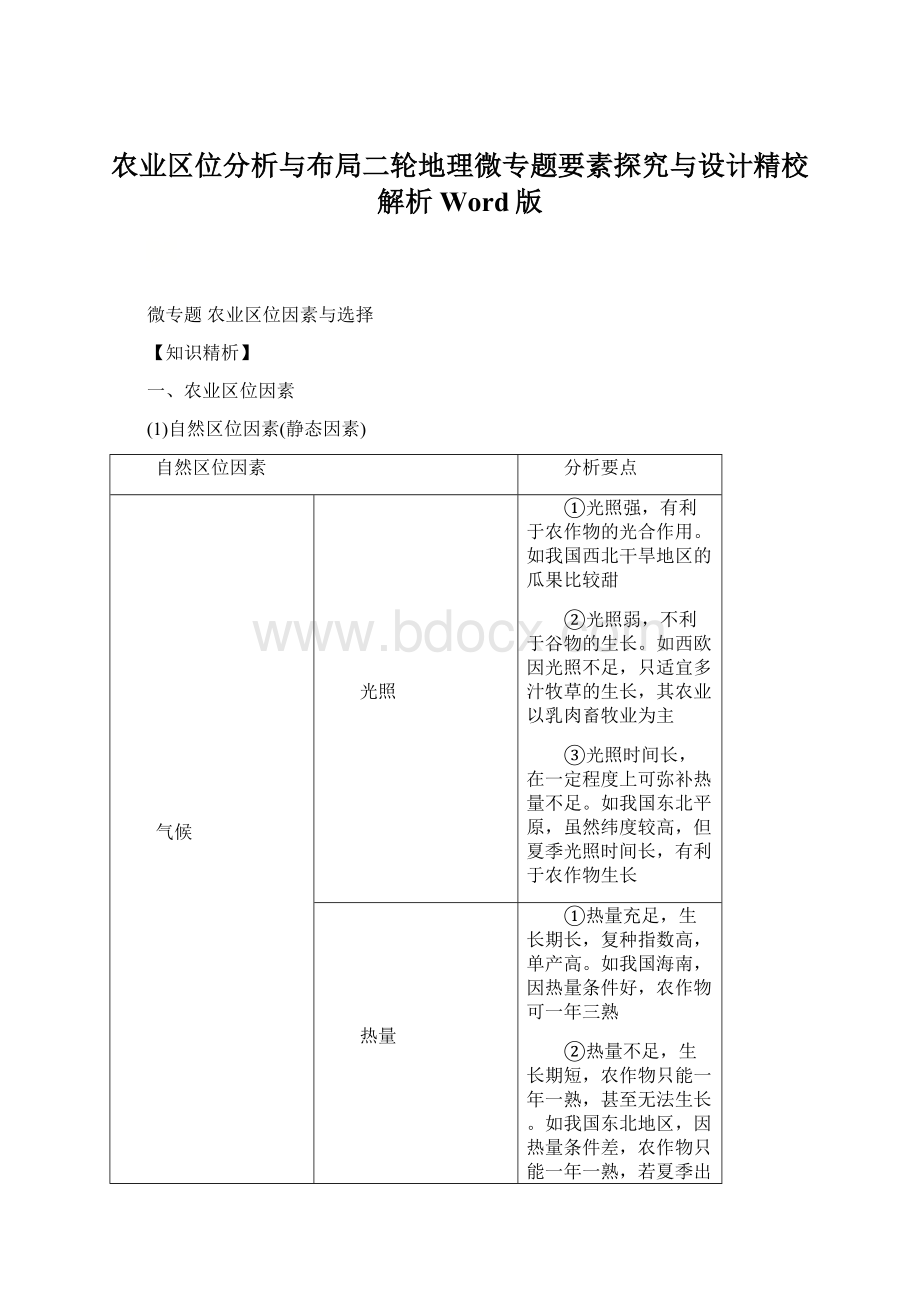 农业区位分析与布局二轮地理微专题要素探究与设计精校解析Word版.docx