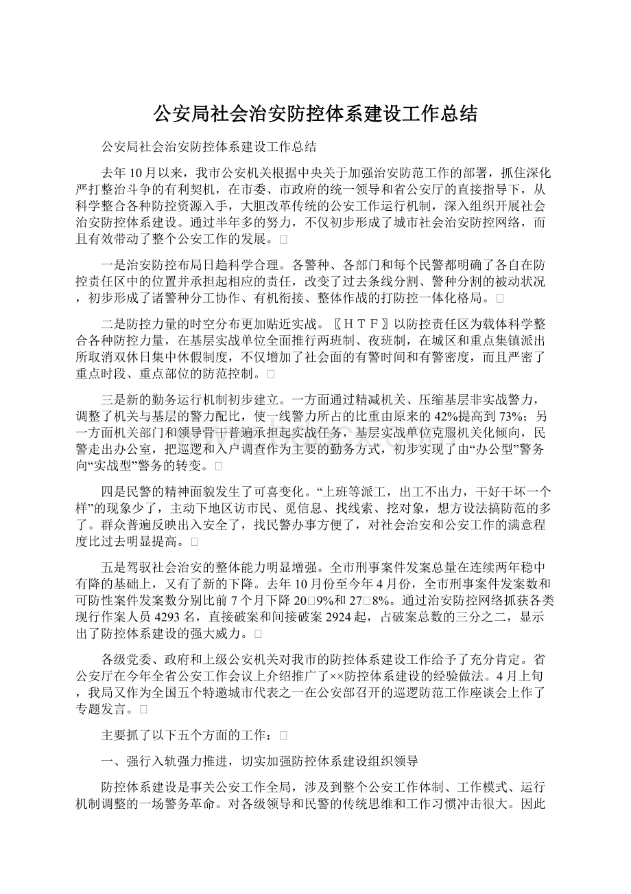 公安局社会治安防控体系建设工作总结Word文档格式.docx