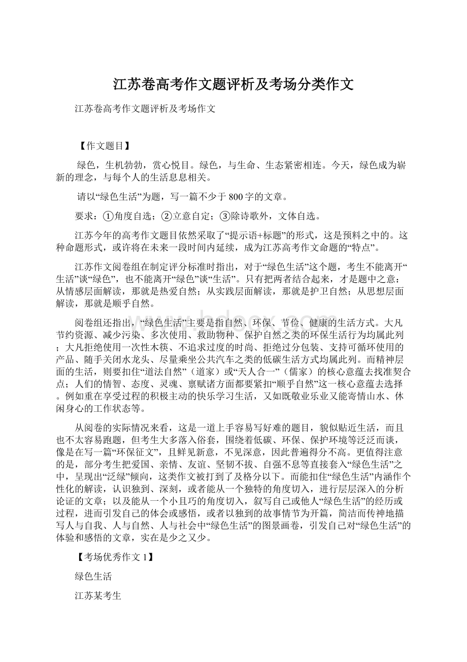 江苏卷高考作文题评析及考场分类作文文档格式.docx