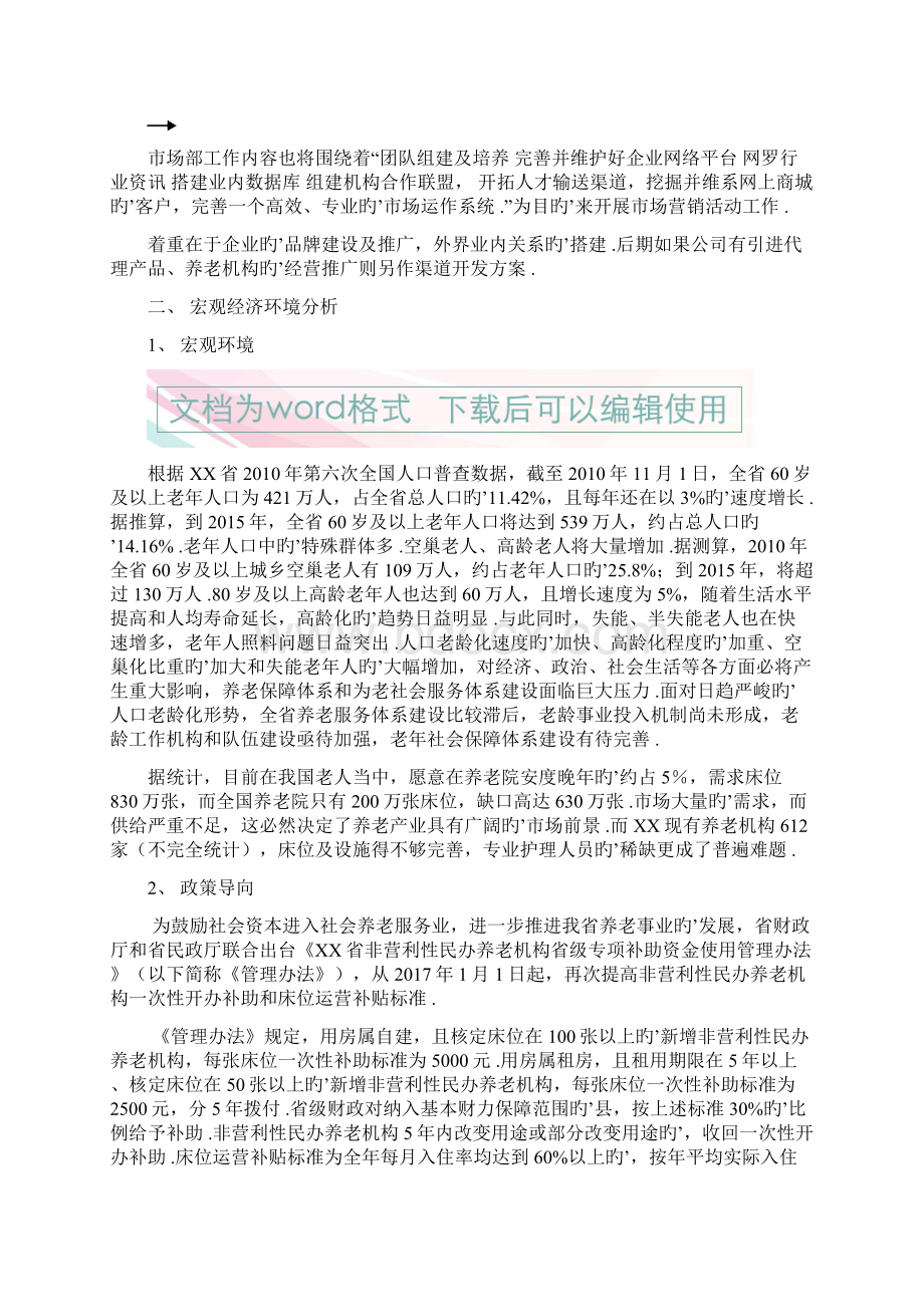 经营性养老行业市场部门筹建工作企划书Word下载.docx_第3页