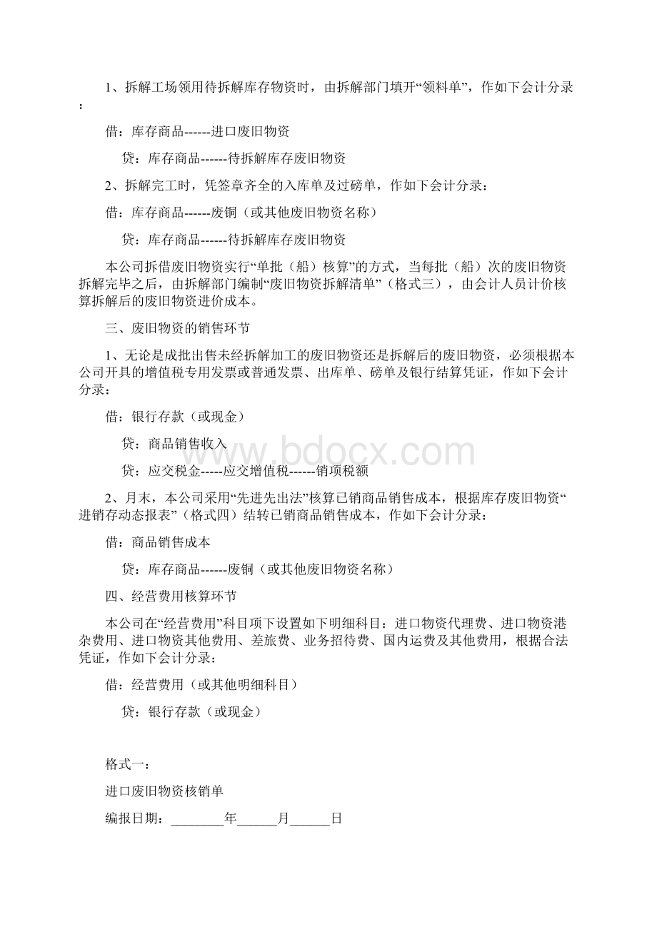 进口废旧物资企业主要经营业务会计核算操作规程.docx_第3页