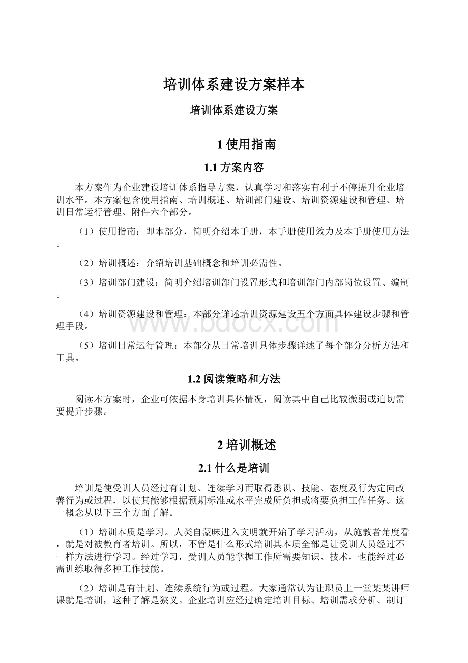 培训体系建设方案样本.docx_第1页