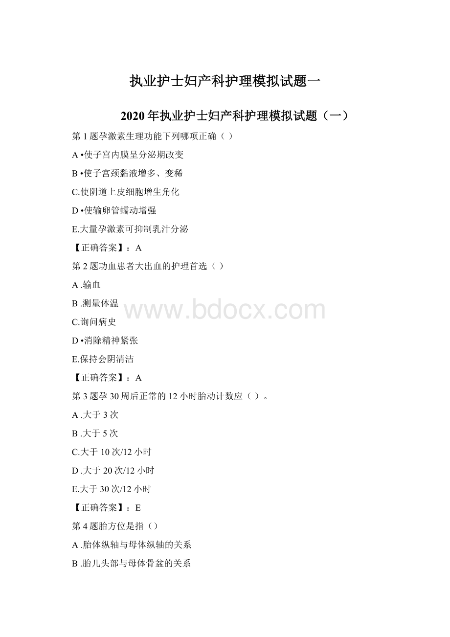 执业护士妇产科护理模拟试题一文档格式.docx