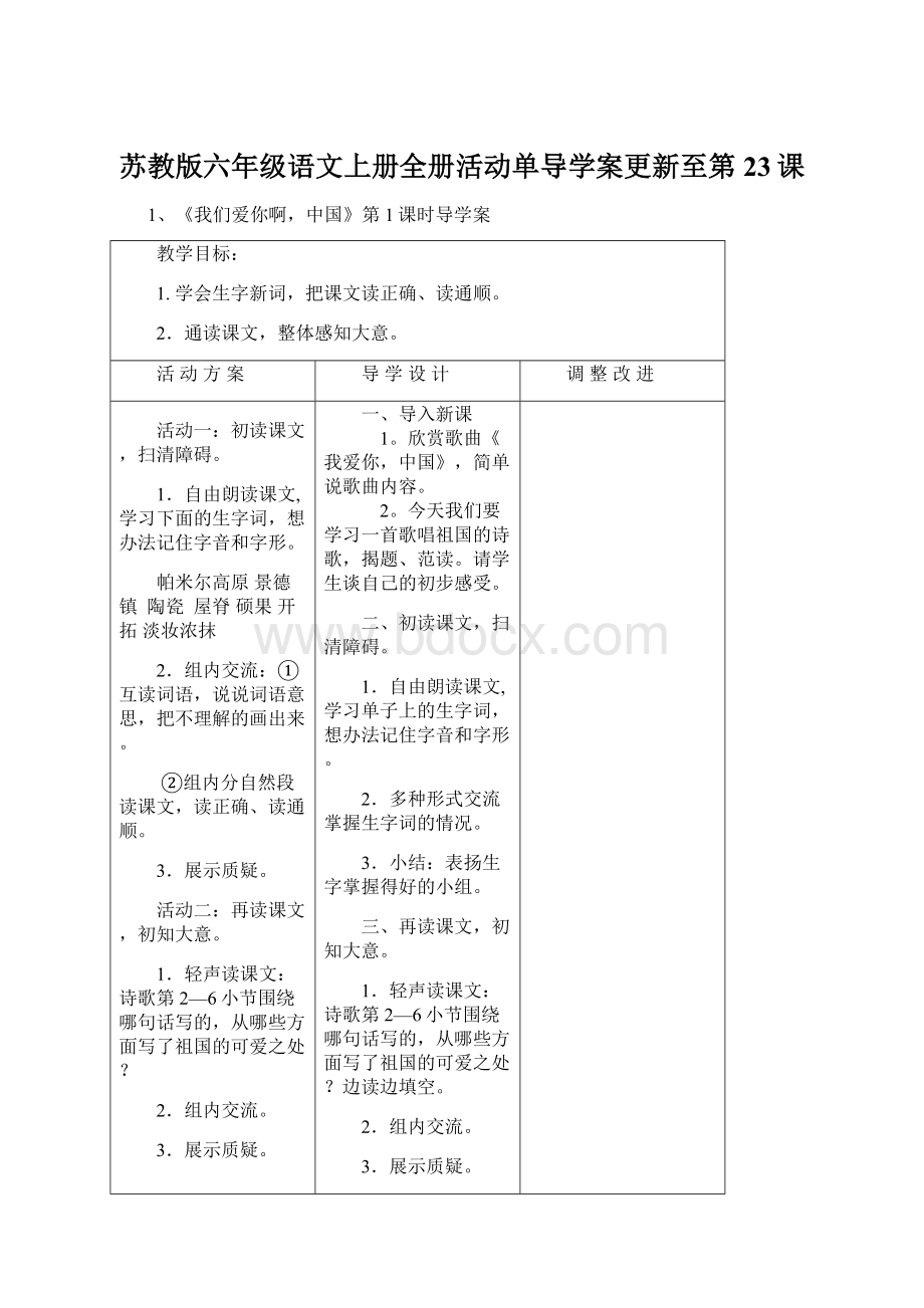 苏教版六年级语文上册全册活动单导学案更新至第23课.docx