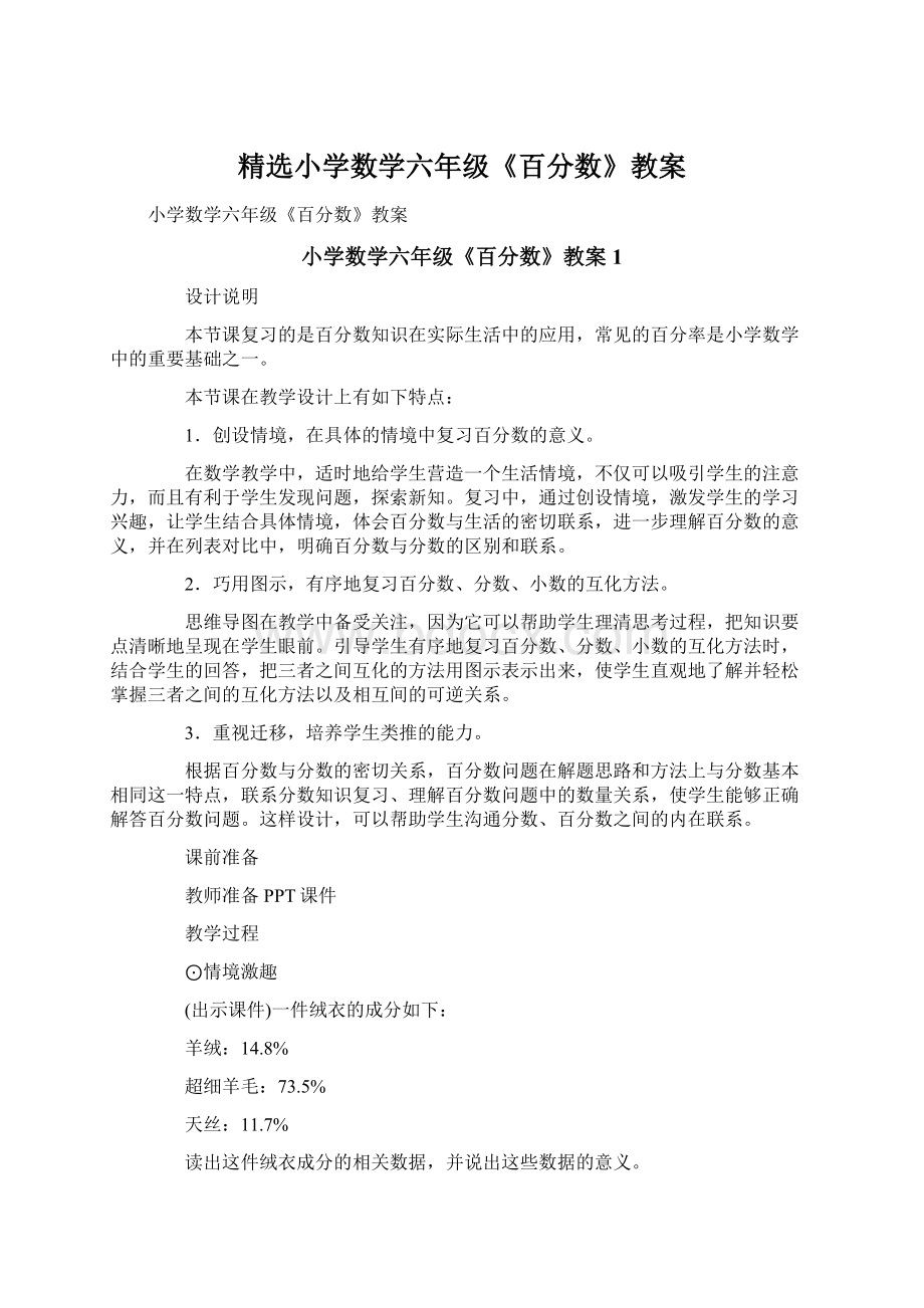 精选小学数学六年级《百分数》教案Word格式文档下载.docx