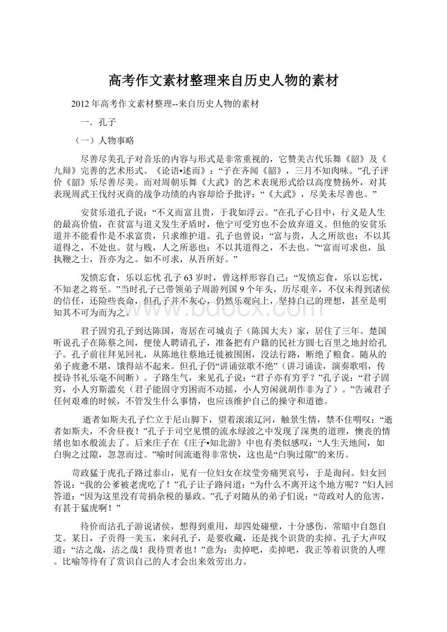 高考作文素材整理来自历史人物的素材.docx