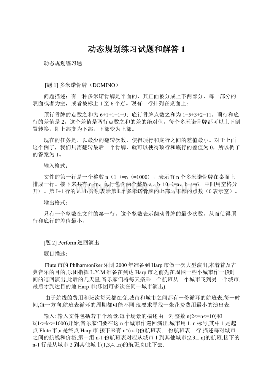 动态规划练习试题和解答1文档格式.docx