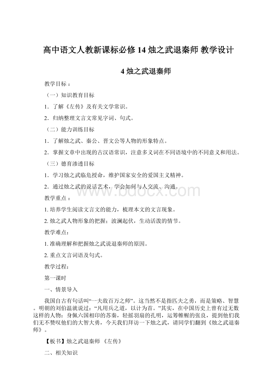 高中语文人教新课标必修14 烛之武退秦师 教学设计.docx_第1页