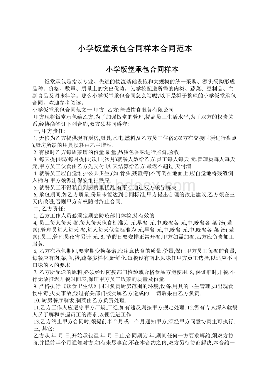 小学饭堂承包合同样本合同范本文档格式.docx