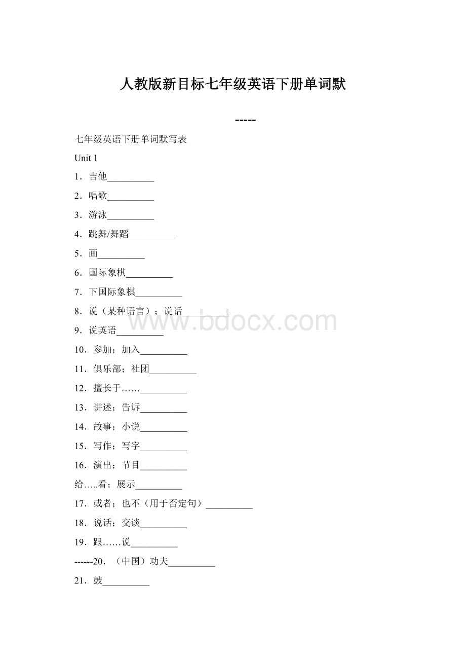 人教版新目标七年级英语下册单词默Word文件下载.docx_第1页