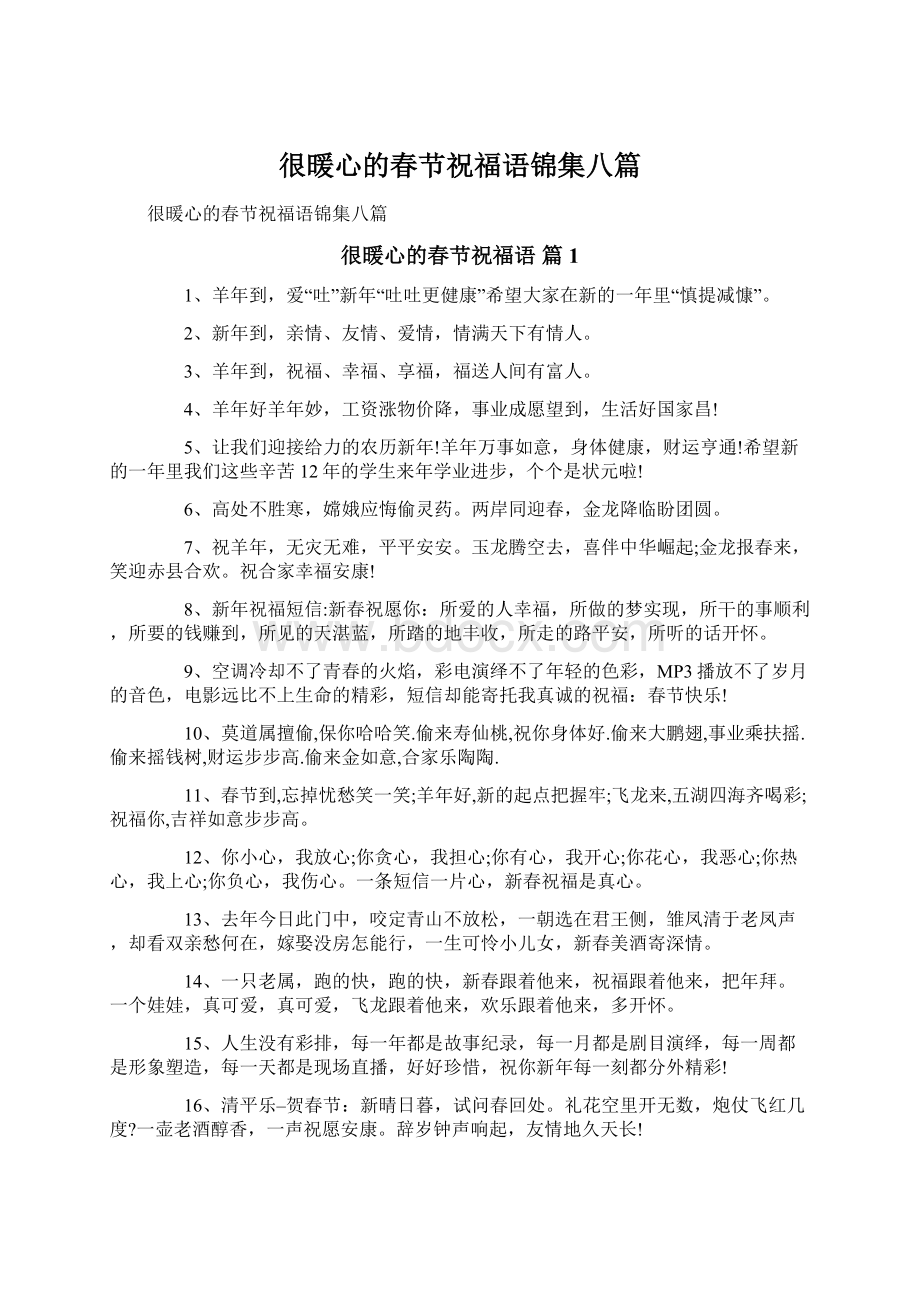 很暖心的春节祝福语锦集八篇Word格式文档下载.docx_第1页