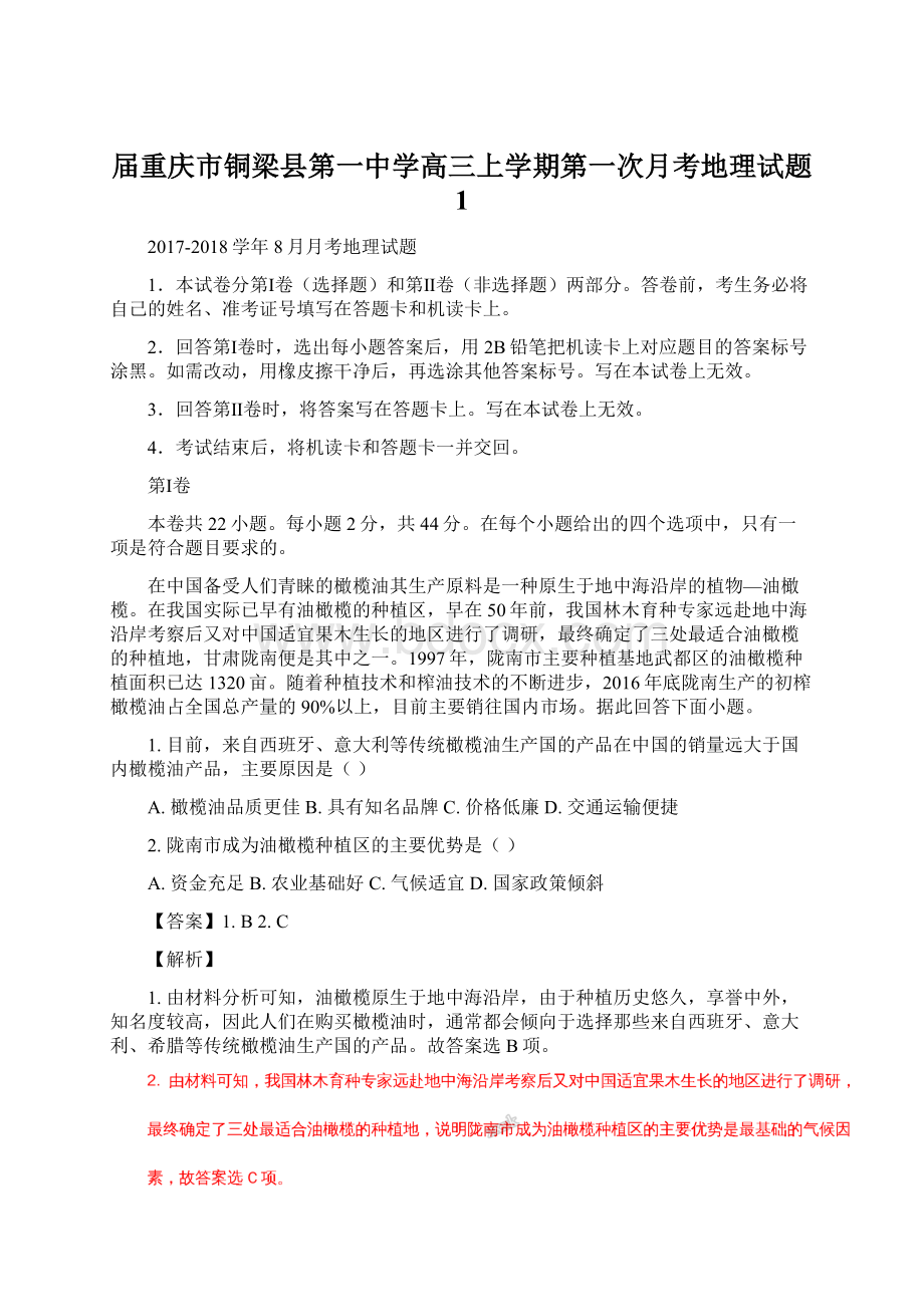 届重庆市铜梁县第一中学高三上学期第一次月考地理试题 1.docx_第1页