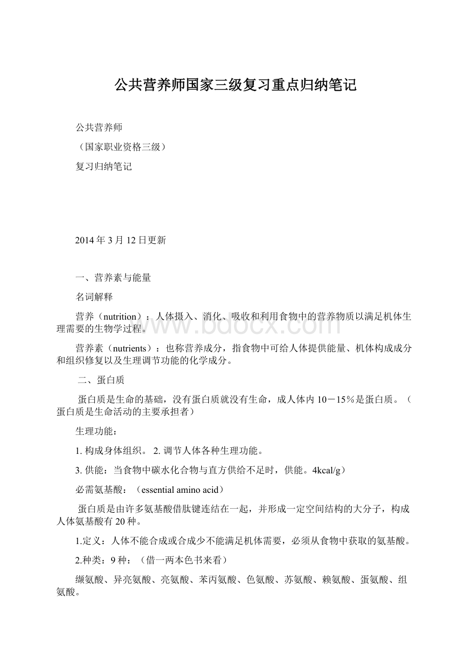 公共营养师国家三级复习重点归纳笔记.docx_第1页