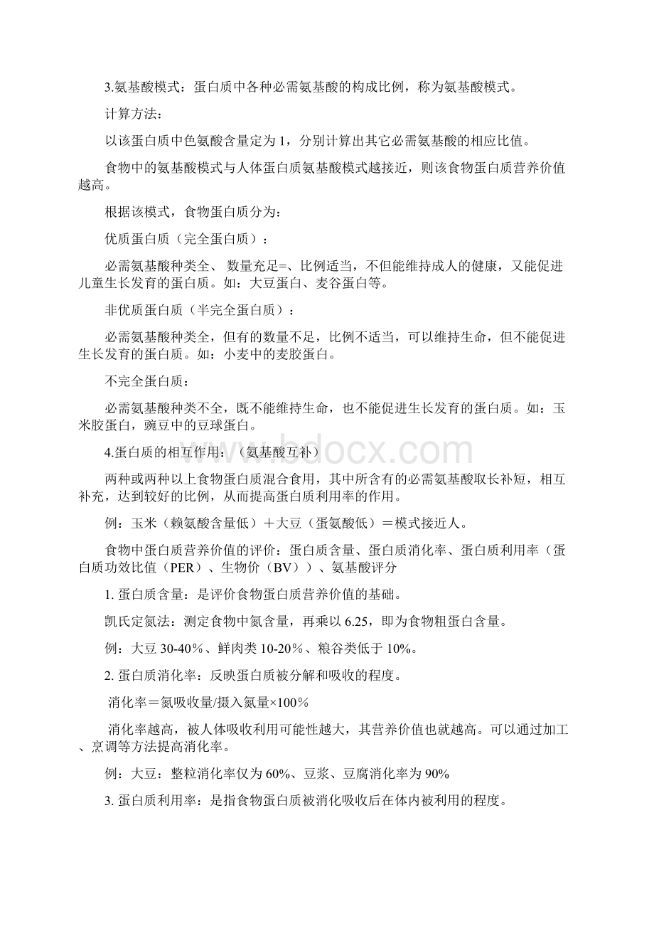 公共营养师国家三级复习重点归纳笔记文档格式.docx_第2页