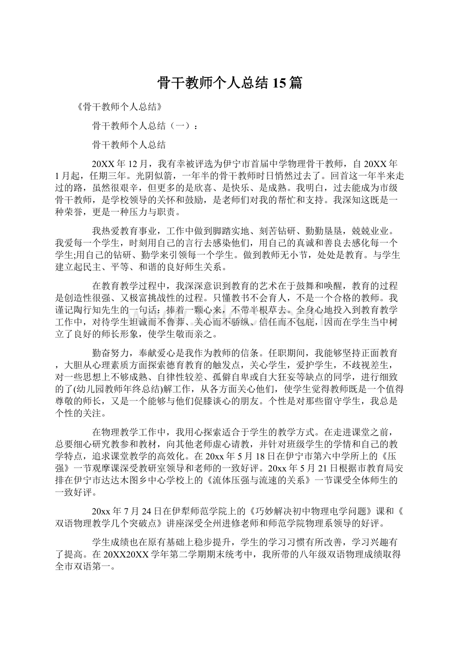 骨干教师个人总结15篇Word文档格式.docx_第1页