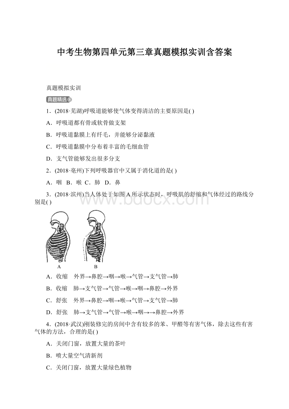 中考生物第四单元第三章真题模拟实训含答案文档格式.docx_第1页