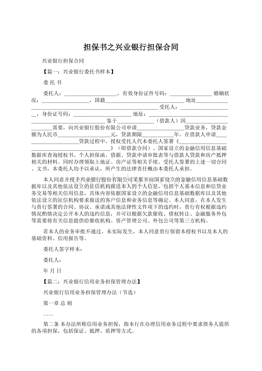 担保书之兴业银行担保合同文档格式.docx