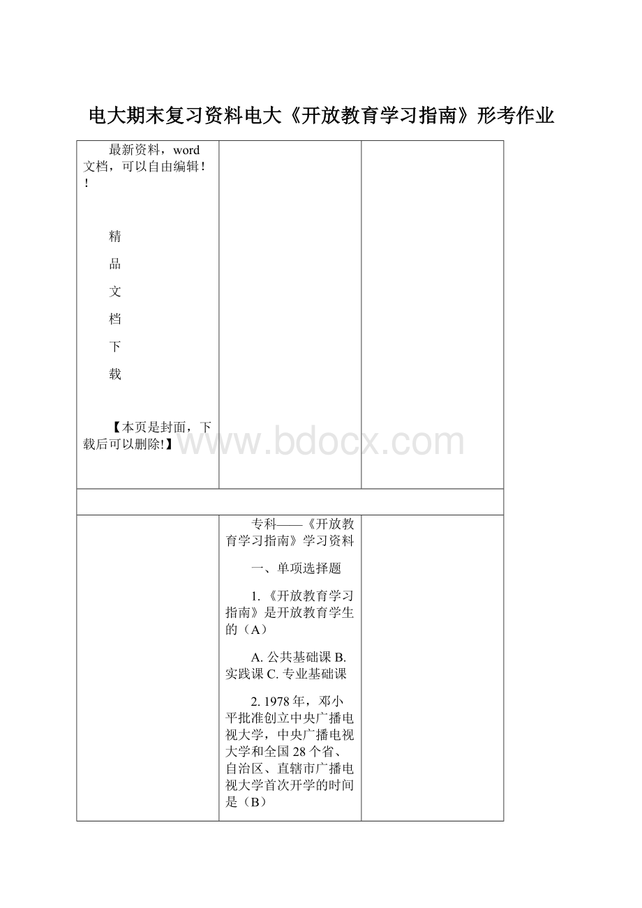 电大期末复习资料电大《开放教育学习指南》形考作业.docx