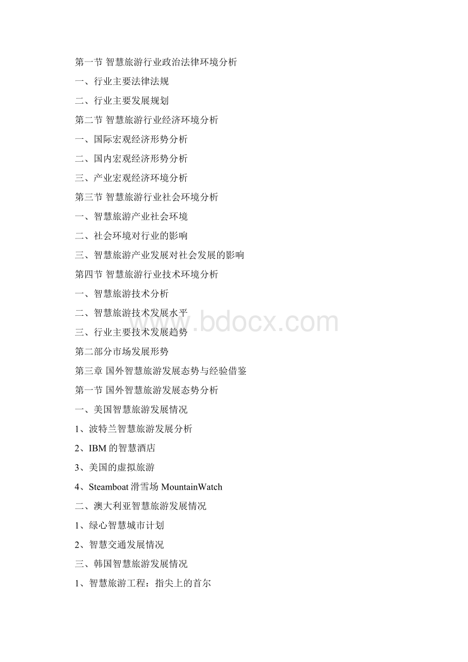 中国智慧旅游行业分析报告产业现状与未来规划分析.docx_第2页