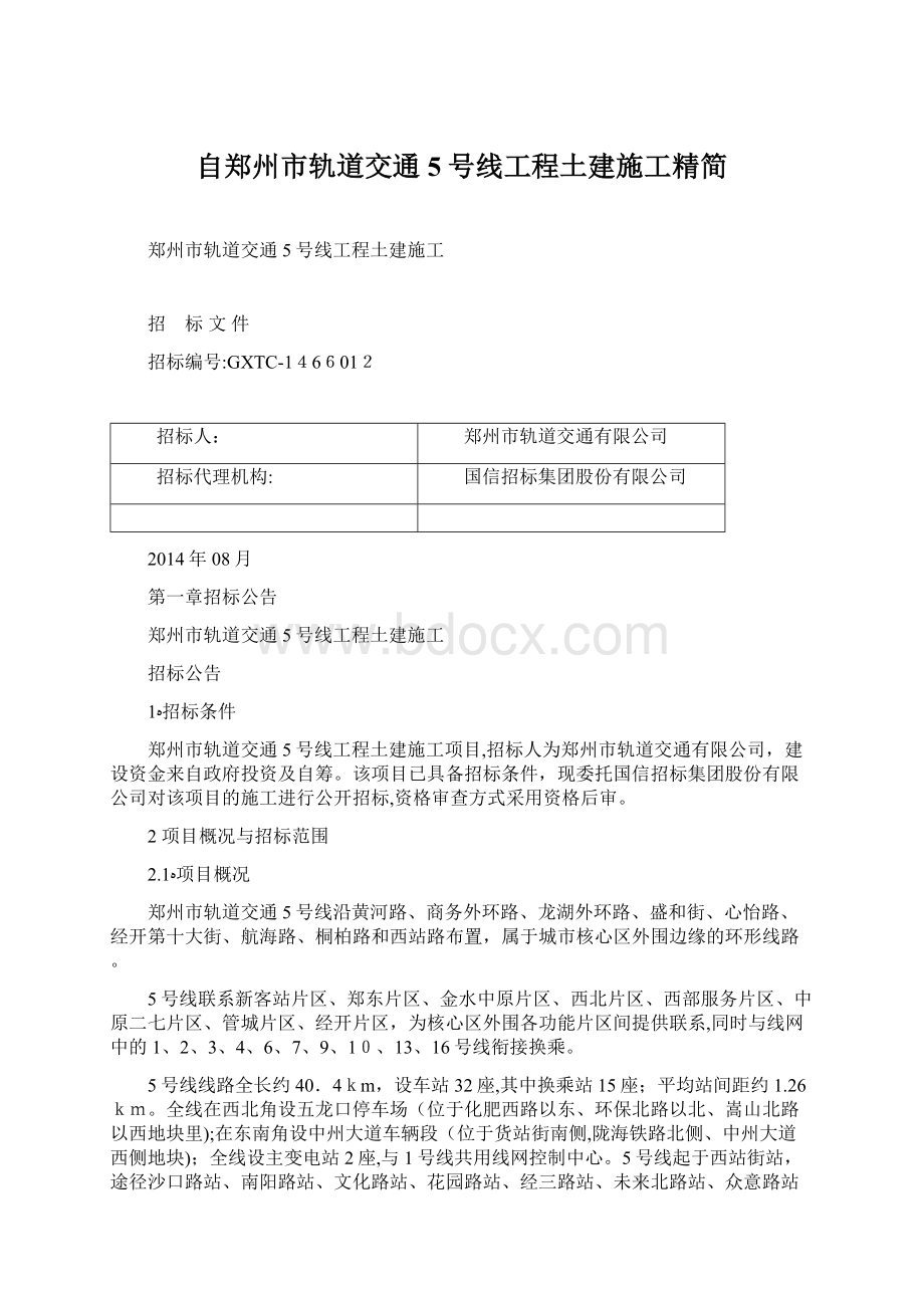 自郑州市轨道交通5号线工程土建施工精简.docx