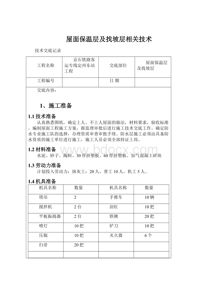 屋面保温层及找坡层相关技术Word文档格式.docx