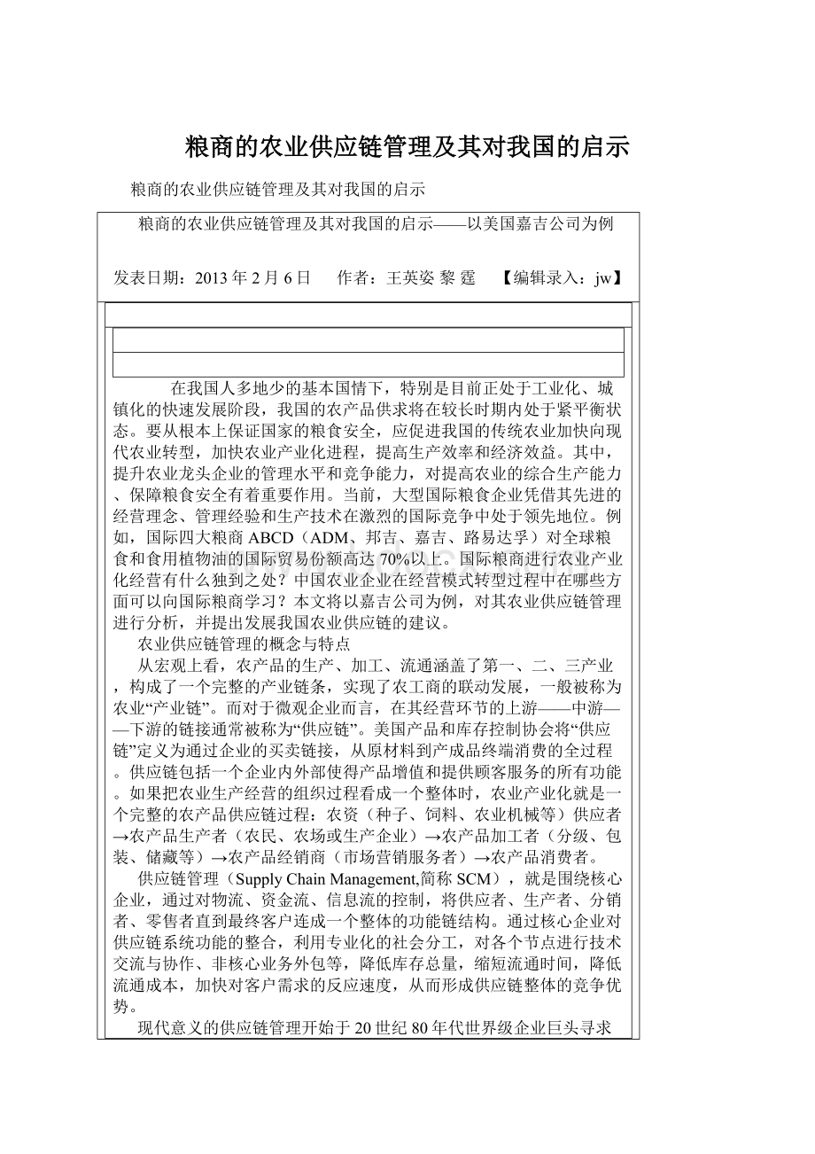 粮商的农业供应链管理及其对我国的启示.docx