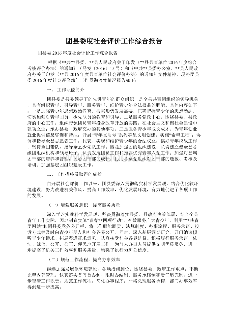 团县委度社会评价工作综合报告文档格式.docx_第1页