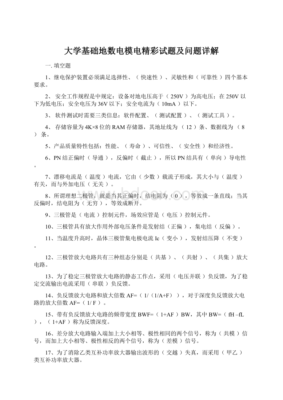 大学基础地数电模电精彩试题及问题详解.docx_第1页