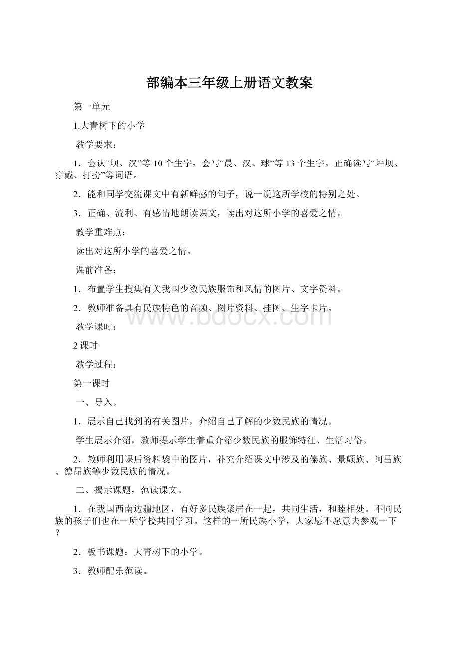 部编本三年级上册语文教案.docx