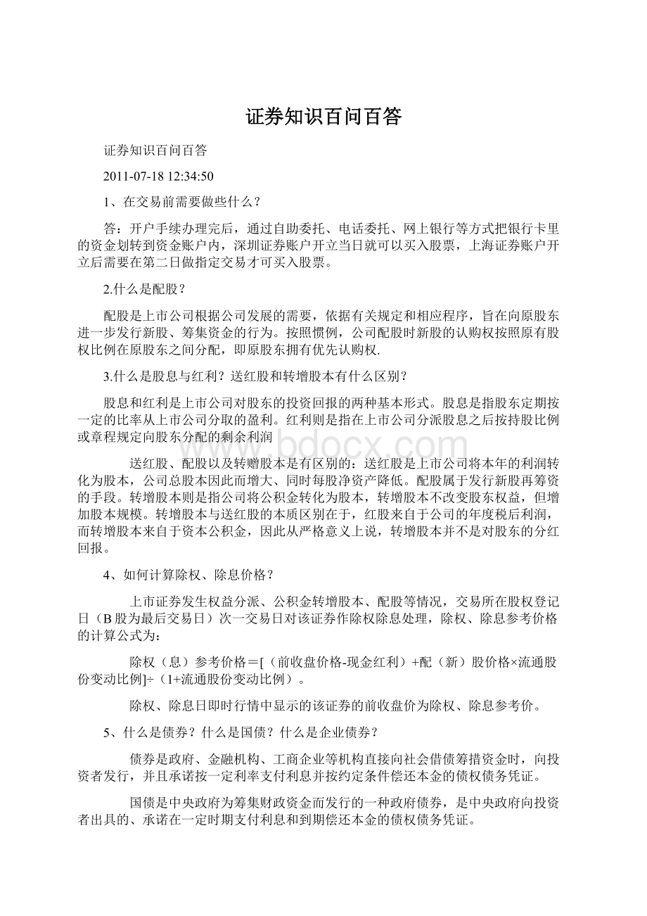 证券知识百问百答Word文件下载.docx_第1页