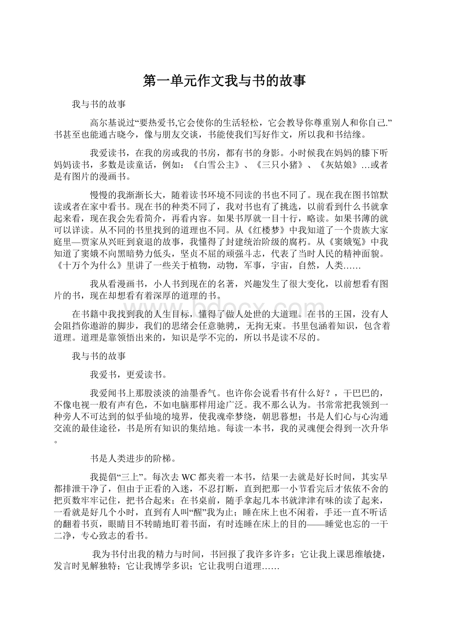 第一单元作文我与书的故事.docx_第1页