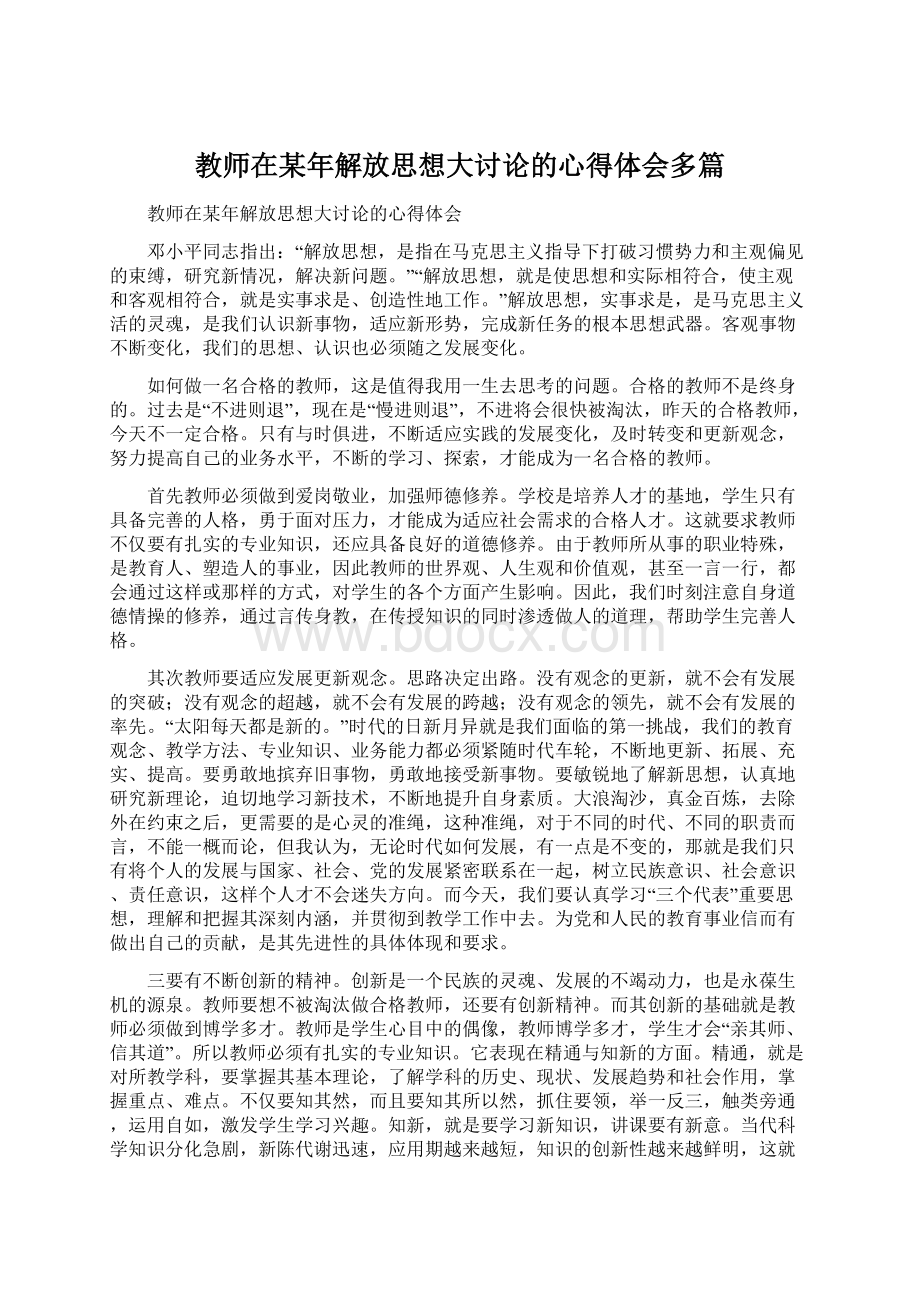 教师在某年解放思想大讨论的心得体会多篇.docx