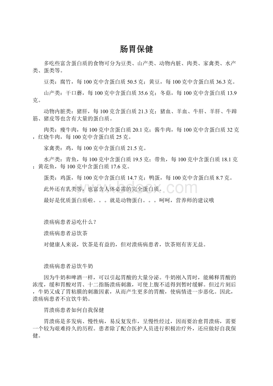 肠胃保健Word文档下载推荐.docx_第1页