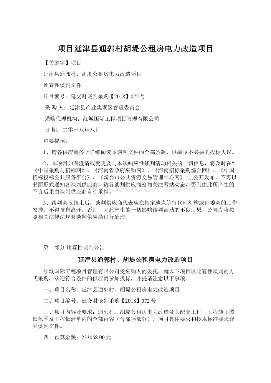 项目延津县通郭村胡堤公租房电力改造项目.docx_第1页