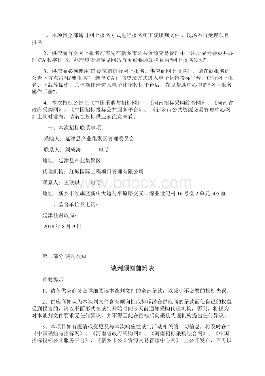 项目延津县通郭村胡堤公租房电力改造项目.docx_第3页