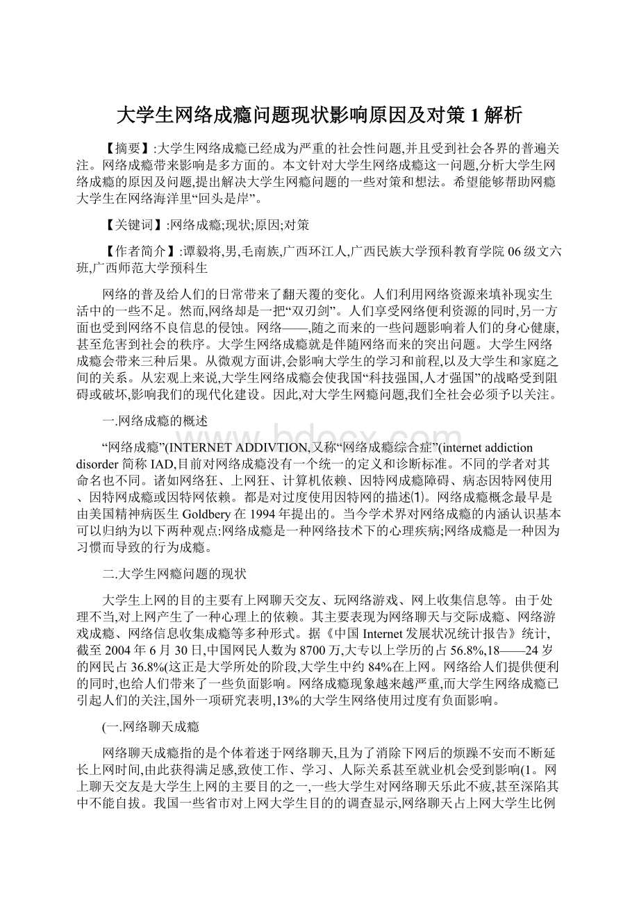 大学生网络成瘾问题现状影响原因及对策1解析.docx