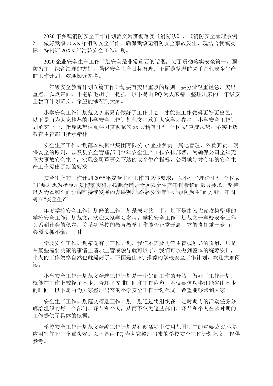 安全工作计划汇总Word格式.docx_第2页