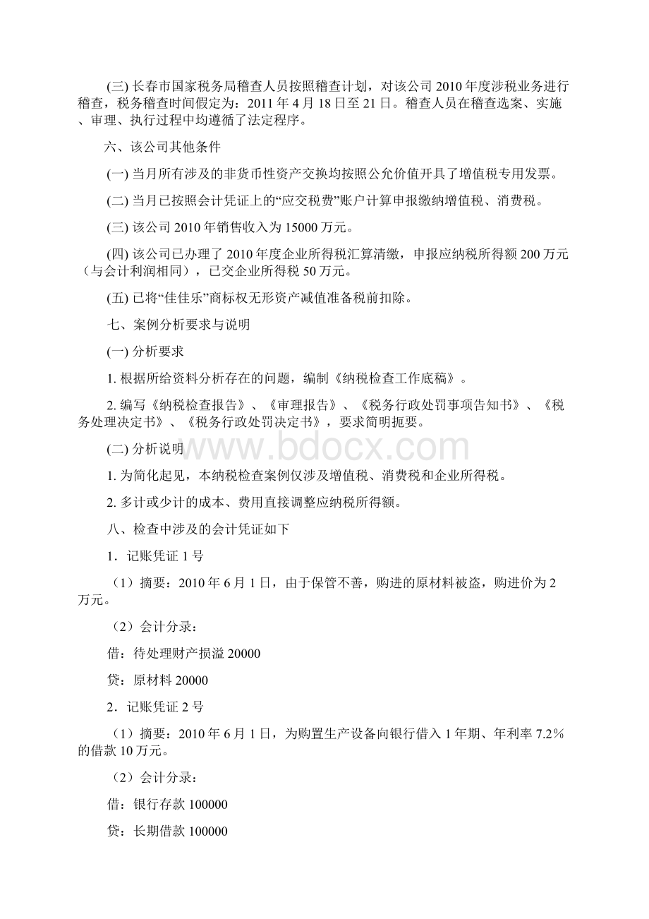 制造业纳税检查案例分析DOC 50页Word文档格式.docx_第2页