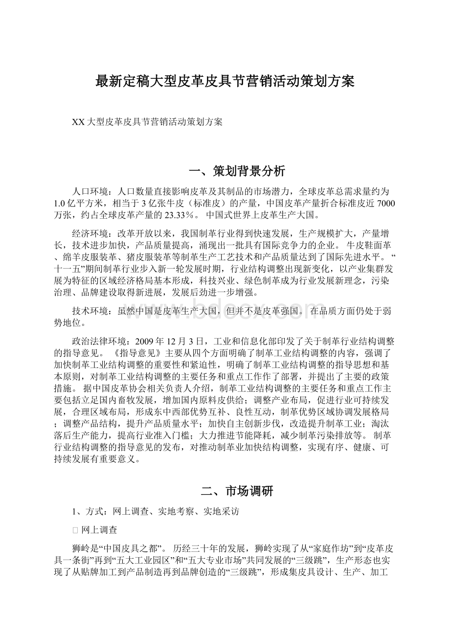 最新定稿大型皮革皮具节营销活动策划方案.docx_第1页