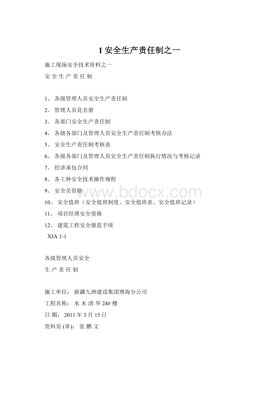 1安全生产责任制之一Word文档下载推荐.docx