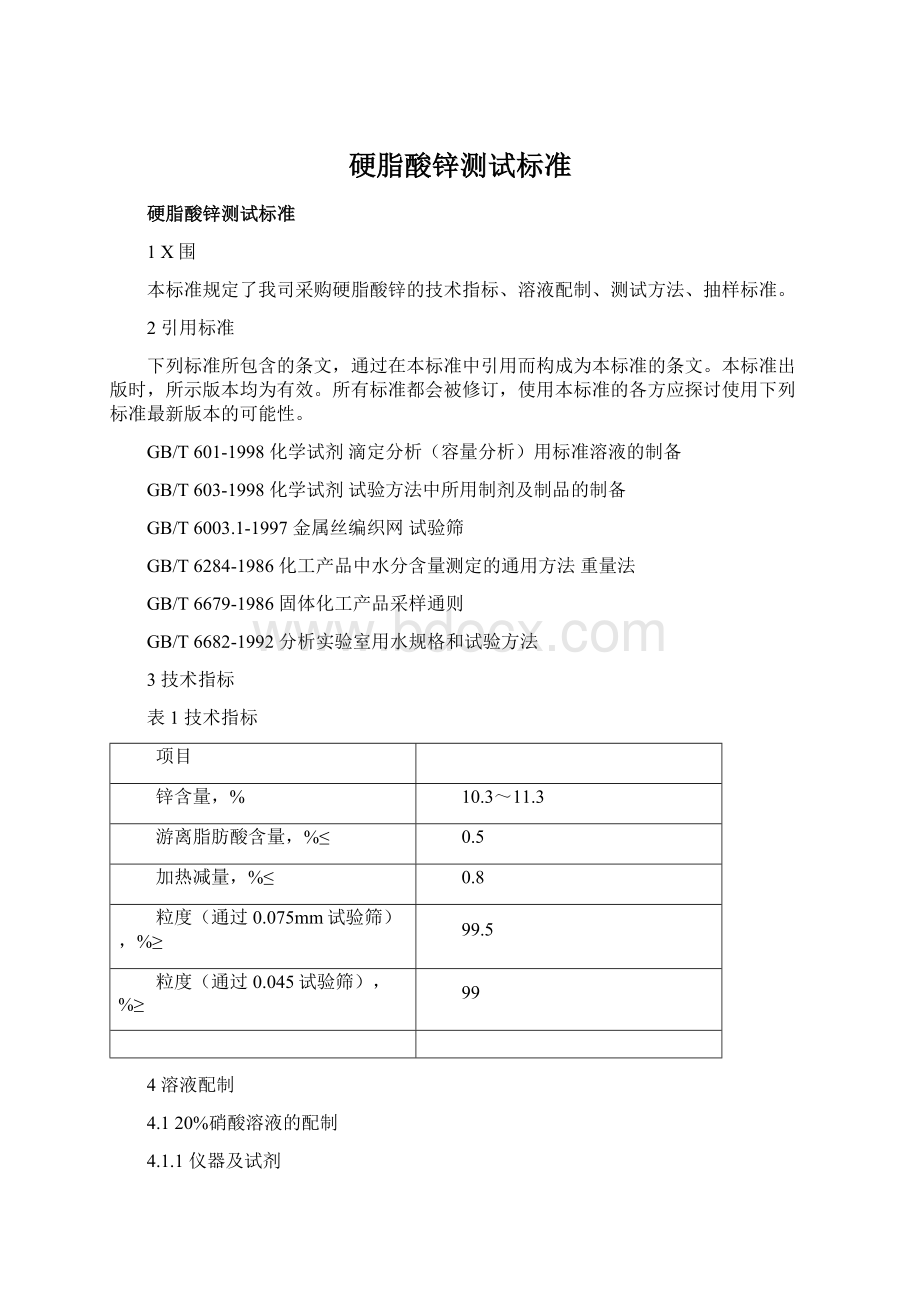 硬脂酸锌测试标准Word文件下载.docx