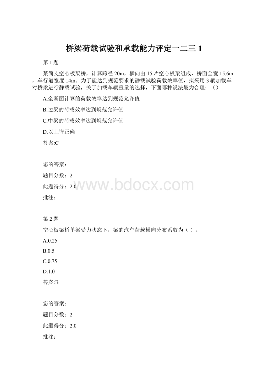 桥梁荷载试验和承载能力评定一二三1文档格式.docx